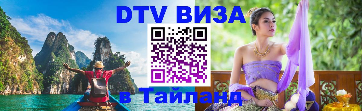Оформить DTV визу в Тайланд Эр-Рияд 