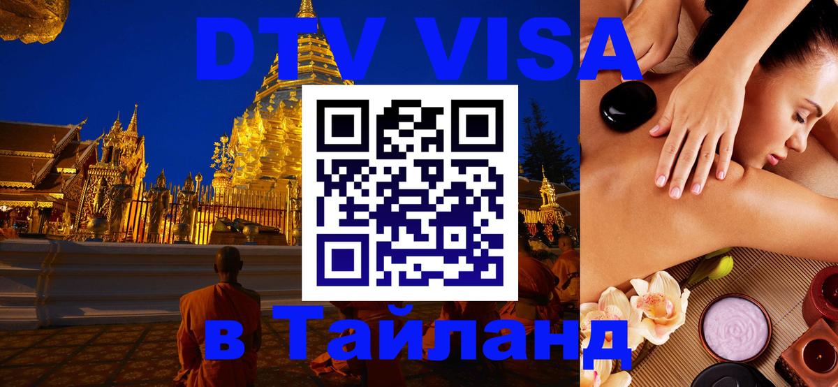 Оформить DTV визу в Тайланд Эр-Рияд 